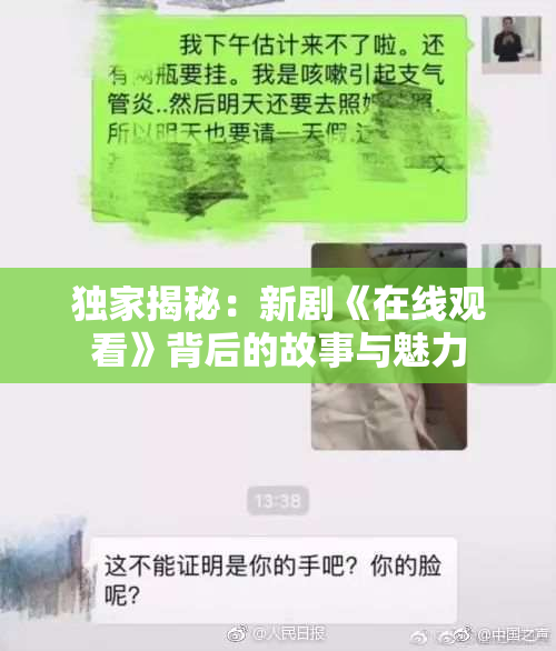 独家揭秘：新剧《在线观看》背后的故事与魅力