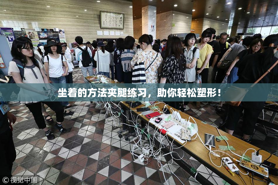 坐着的方法夹腿练习，助你轻松塑形！