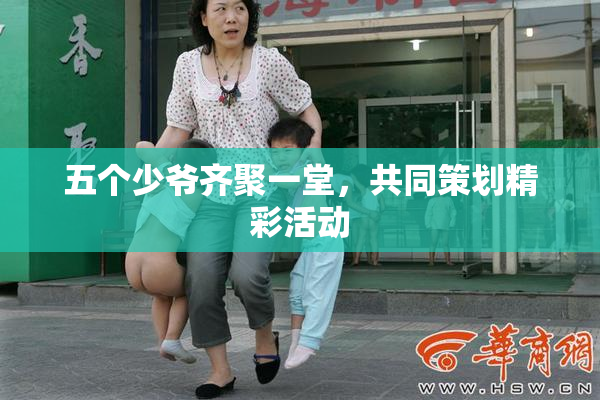 五个少爷齐聚一堂，共同策划精彩活动