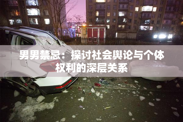 男男禁忌：探讨社会舆论与个体权利的深层关系