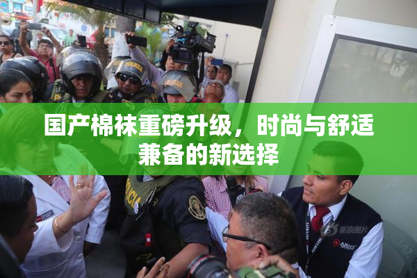 国产棉袜重磅升级，时尚与舒适兼备的新选择