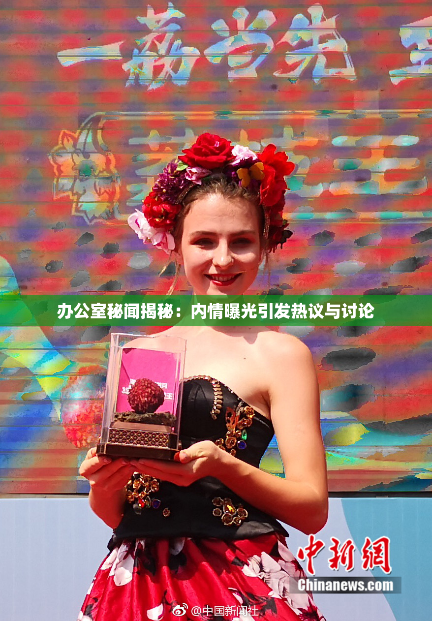 办公室秘闻揭秘：内情曝光引发热议与讨论