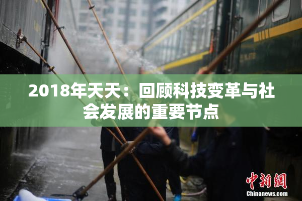 2018年天天：回顾科技变革与社会发展的重要节点