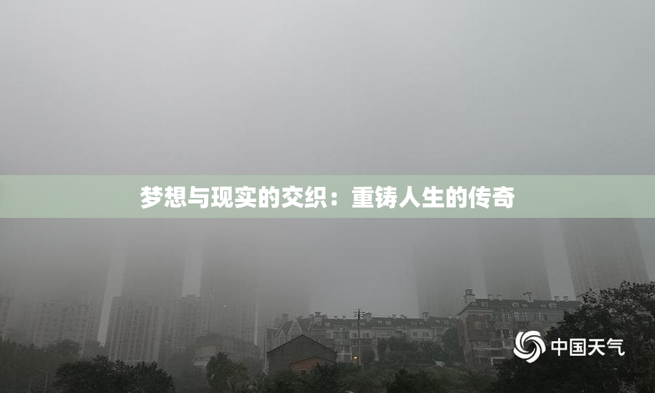 梦想与现实的交织：重铸人生的传奇