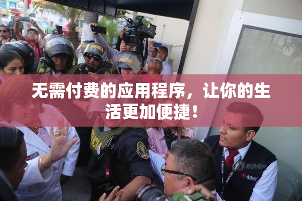 无需付费的应用程序，让你的生活更加便捷！