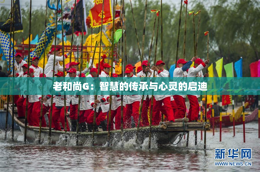 老和尚G：智慧的传承与心灵的启迪