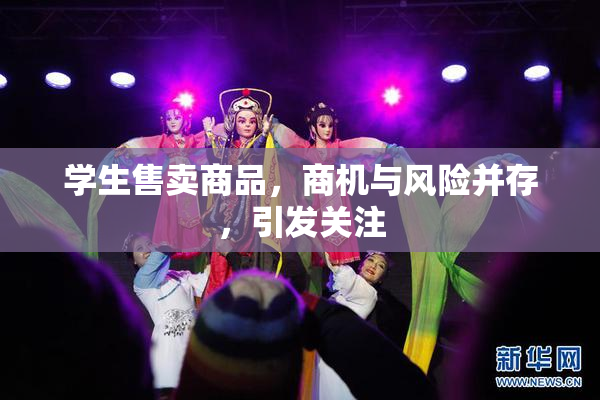 学生售卖商品，商机与风险并存，引发关注