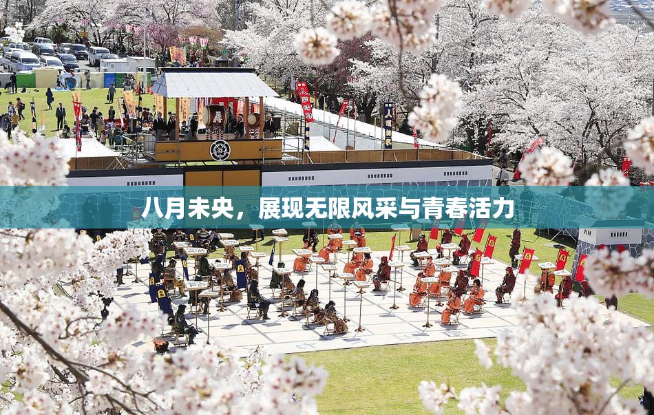 八月未央，展现无限风采与青春活力