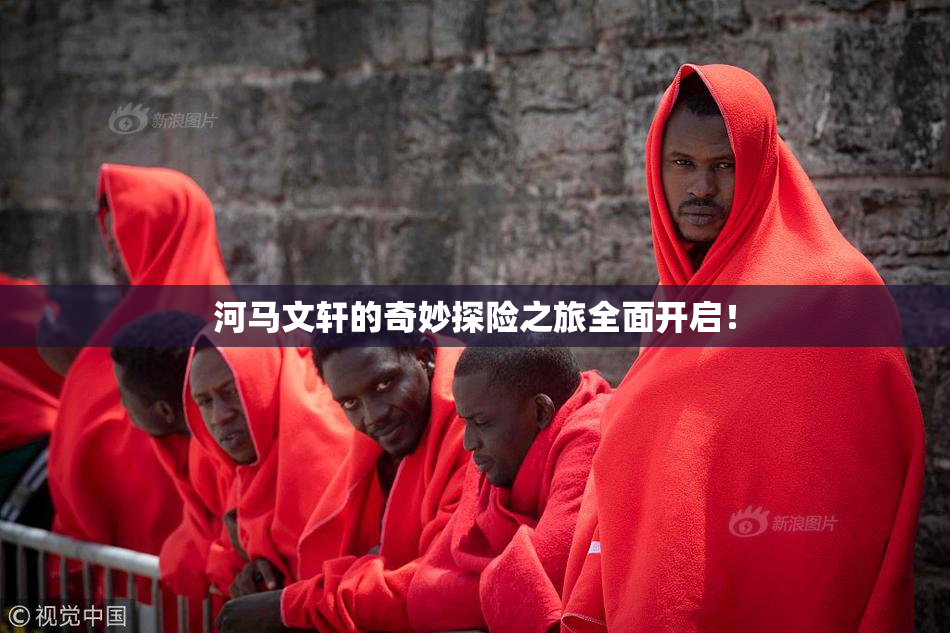 河马文轩的奇妙探险之旅全面开启！