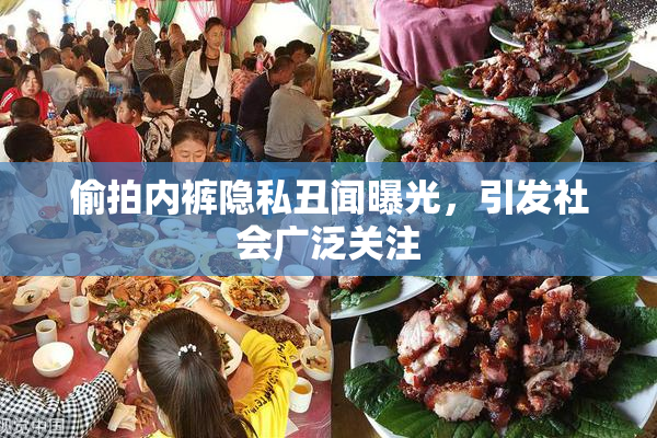 偷拍内裤隐私丑闻曝光，引发社会广泛关注
