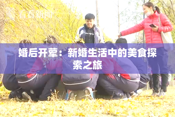 婚后开荤：新婚生活中的美食探索之旅