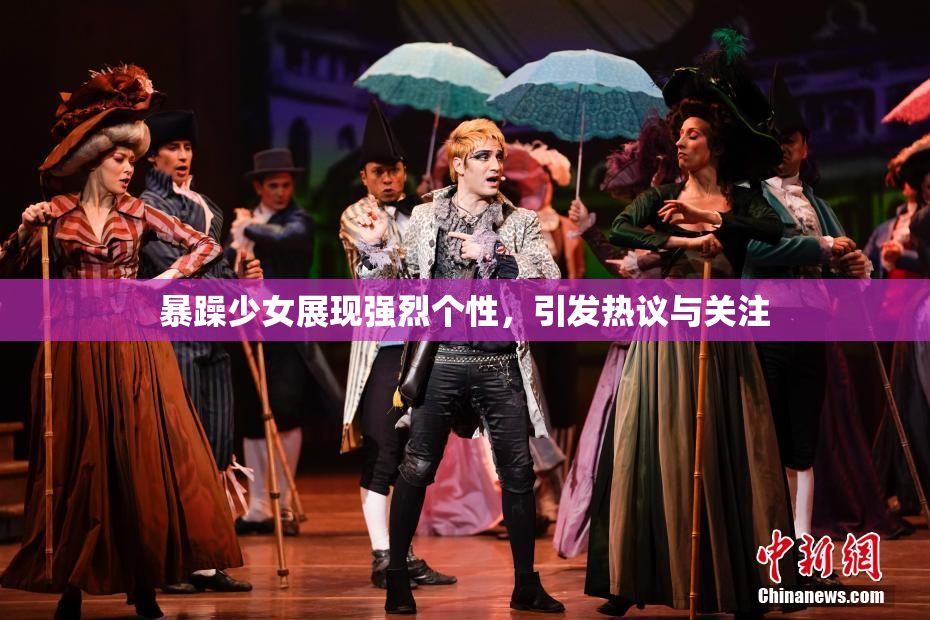 暴躁少女展现强烈个性，引发热议与关注