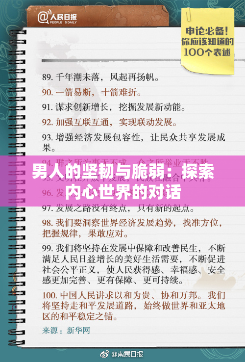 男人的坚韧与脆弱：探索内心世界的对话