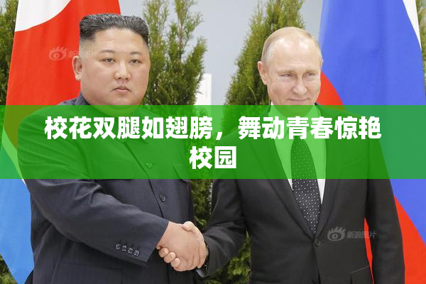 校花双腿如翅膀，舞动青春惊艳校园