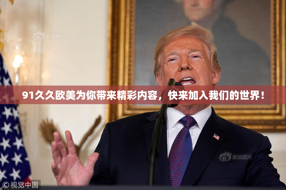 91久久欧美为你带来精彩内容，快来加入我们的世界！