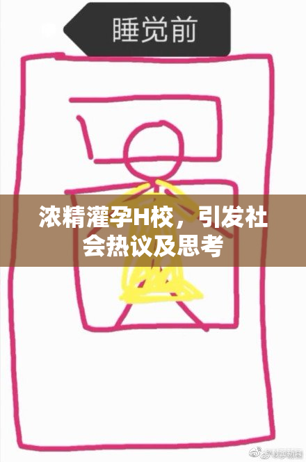 浓精灌孕H校，引发社会热议及思考