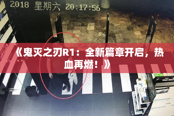 《鬼灭之刃R1：全新篇章开启，热血再燃！》