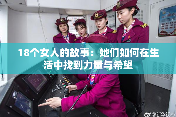 18个女人的故事：她们如何在生活中找到力量与希望