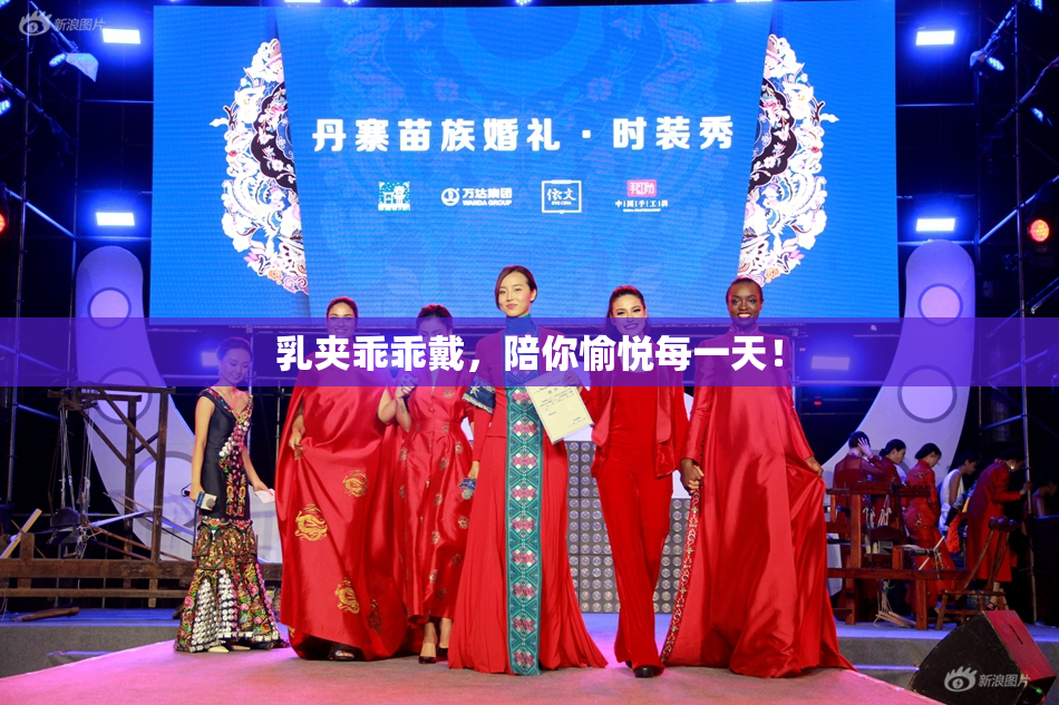 乳夹乖乖戴，陪你愉悦每一天！