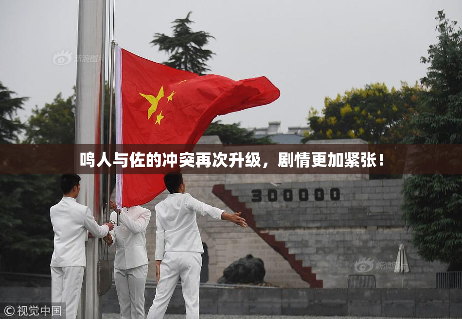 鸣人与佐的冲突再次升级，剧情更加紧张！