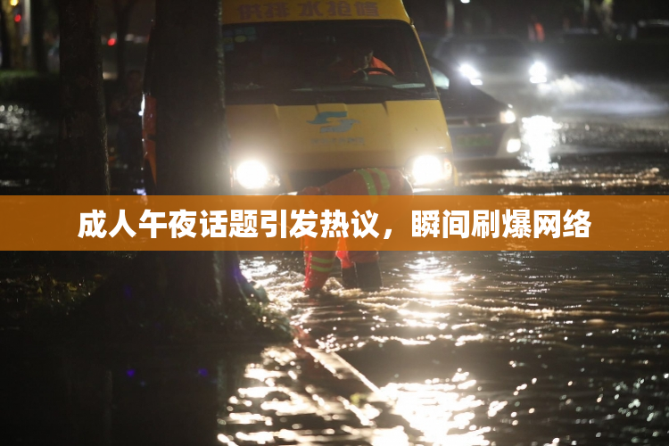 成人午夜话题引发热议，瞬间刷爆网络