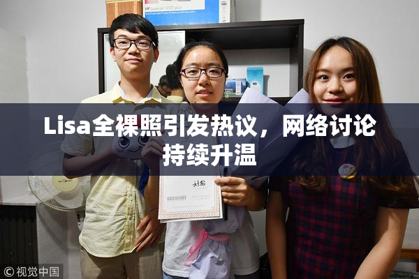 Lisa全裸照引发热议，网络讨论持续升温