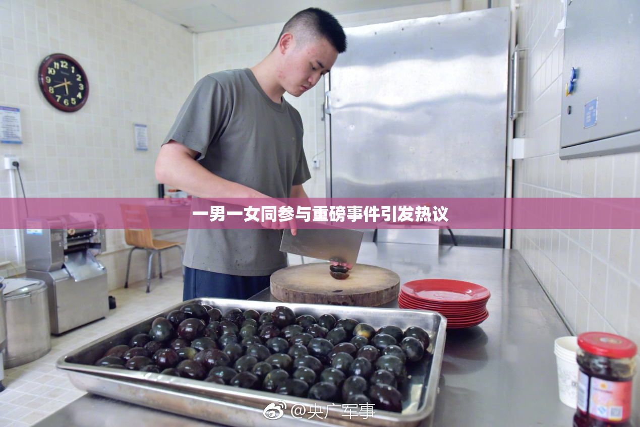 一男一女同参与重磅事件引发热议