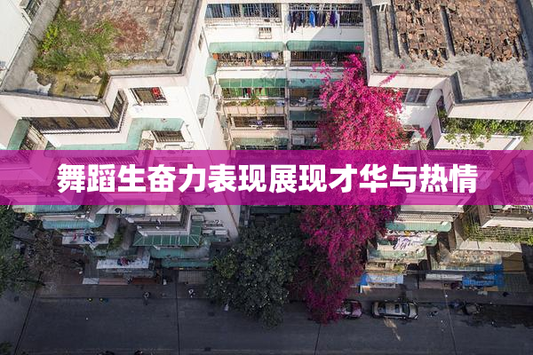 舞蹈生奋力表现展现才华与热情