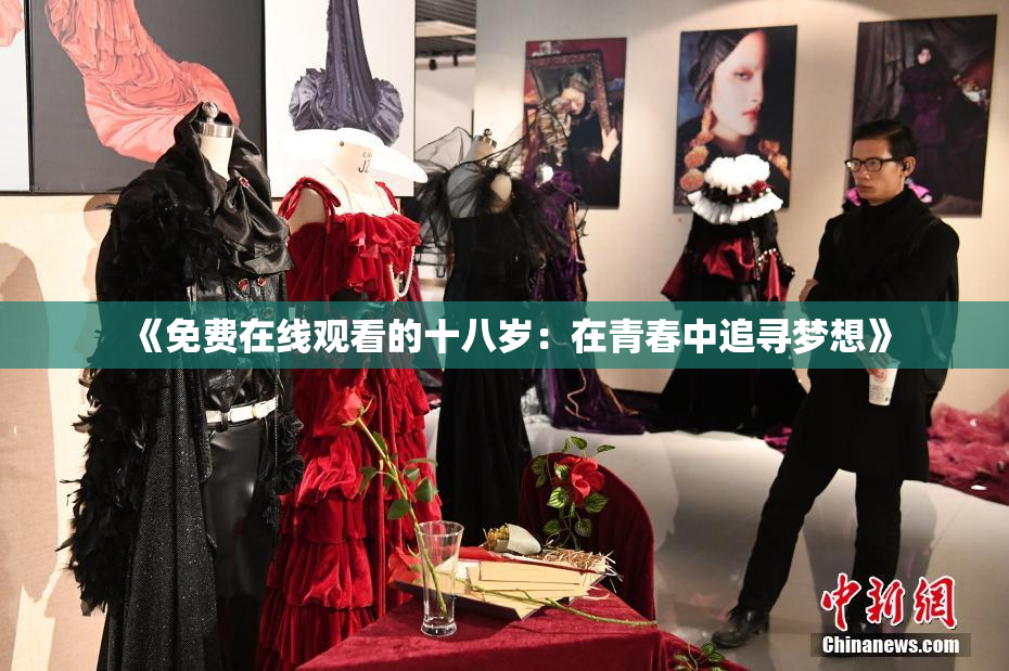《免费在线观看的十八岁：在青春中追寻梦想》