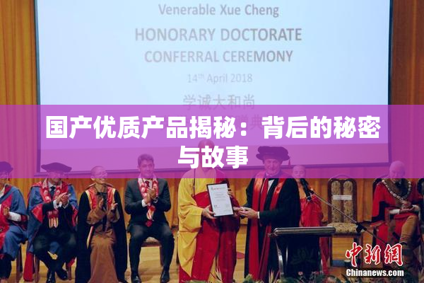 国产优质产品揭秘：背后的秘密与故事