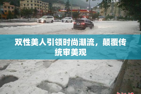 双性美人引领时尚潮流，颠覆传统审美观