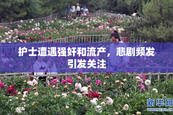 护士遭遇强奸和流产，悲剧频发引发关注