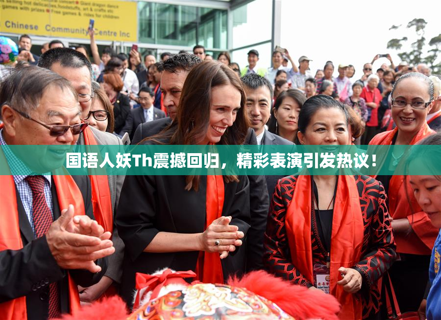 国语人妖Th震撼回归，精彩表演引发热议！