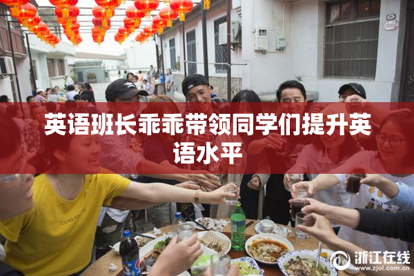 英语班长乖乖带领同学们提升英语水平