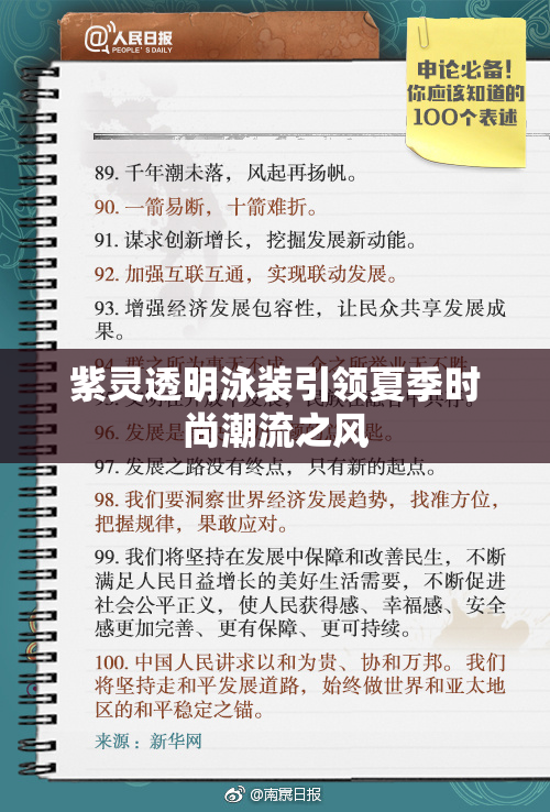 紫灵透明泳装引领夏季时尚潮流之风