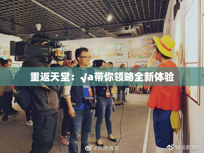 重返天堂：√a带你领略全新体验