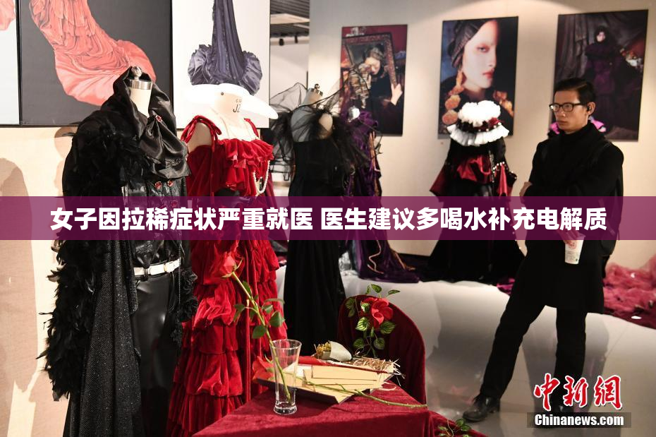 女子因拉稀症状严重就医 医生建议多喝水补充电解质