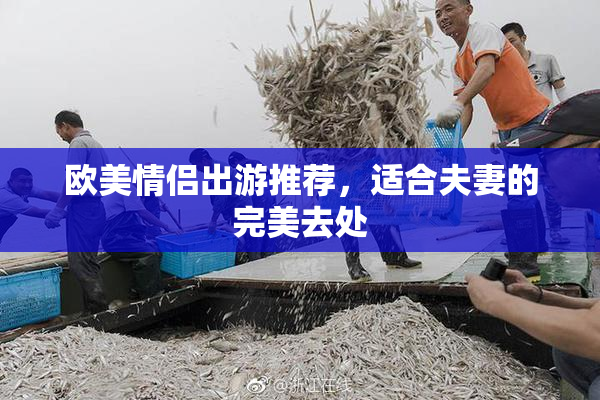 欧美情侣出游推荐，适合夫妻的完美去处