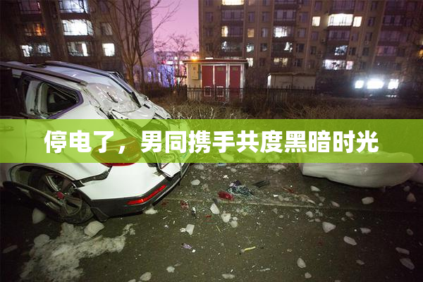 停电了，男同携手共度黑暗时光