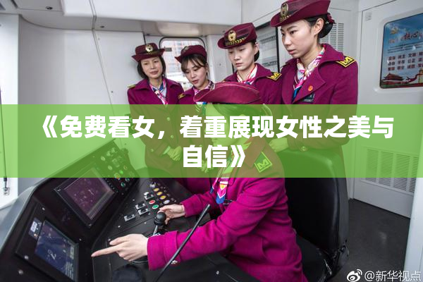 《免费看女，着重展现女性之美与自信》