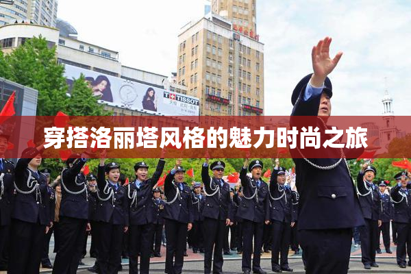 穿搭洛丽塔风格的魅力时尚之旅