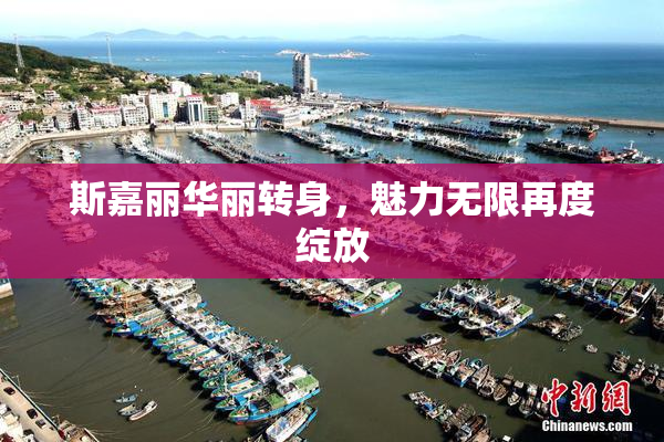 斯嘉丽华丽转身，魅力无限再度绽放