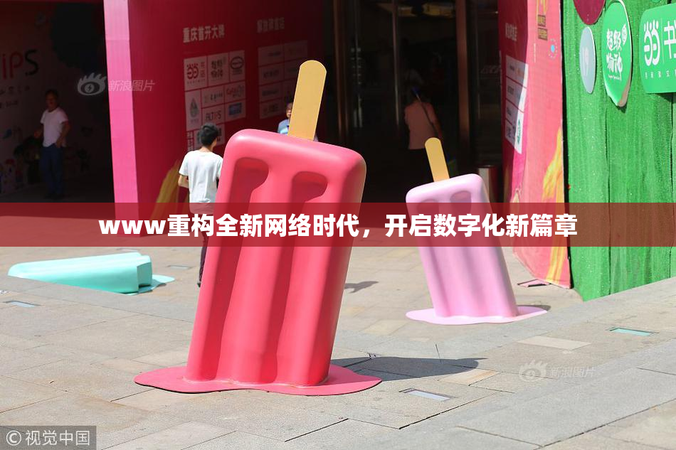 www重构全新网络时代，开启数字化新篇章