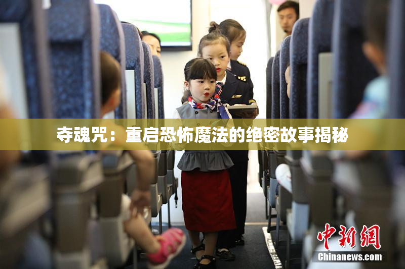 夺魂咒：重启恐怖魔法的绝密故事揭秘