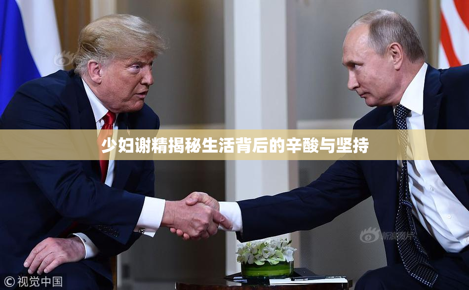 少妇谢精揭秘生活背后的辛酸与坚持