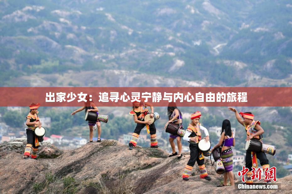 出家少女：追寻心灵宁静与内心自由的旅程