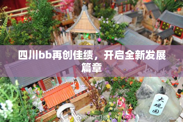 四川bb再创佳绩，开启全新发展篇章