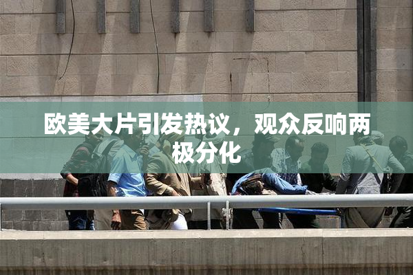 欧美大片引发热议，观众反响两极分化