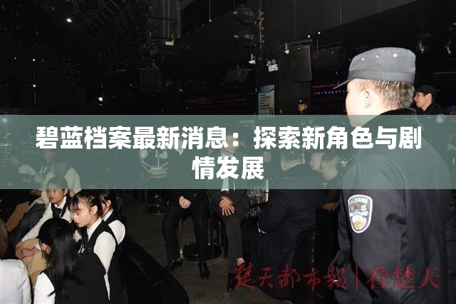 碧蓝档案最新消息：探索新角色与剧情发展