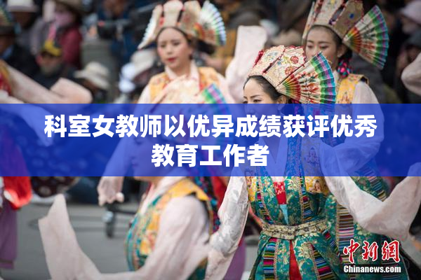 科室女教师以优异成绩获评优秀教育工作者